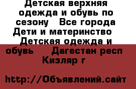 Детская верхняя одежда и обувь по сезону - Все города Дети и материнство » Детская одежда и обувь   . Дагестан респ.,Кизляр г.